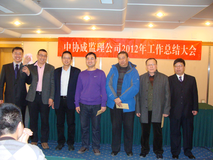 北京中协成2012年度工作总结大会胜利召开