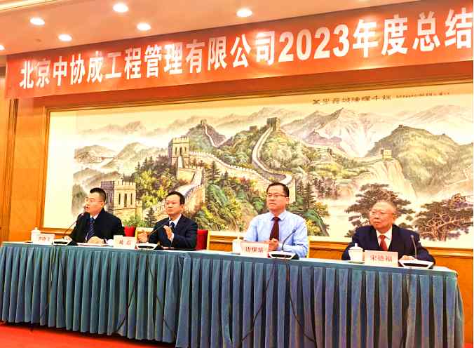 中协成2023年度总结表彰大会暨新春团拜会圆满召开
